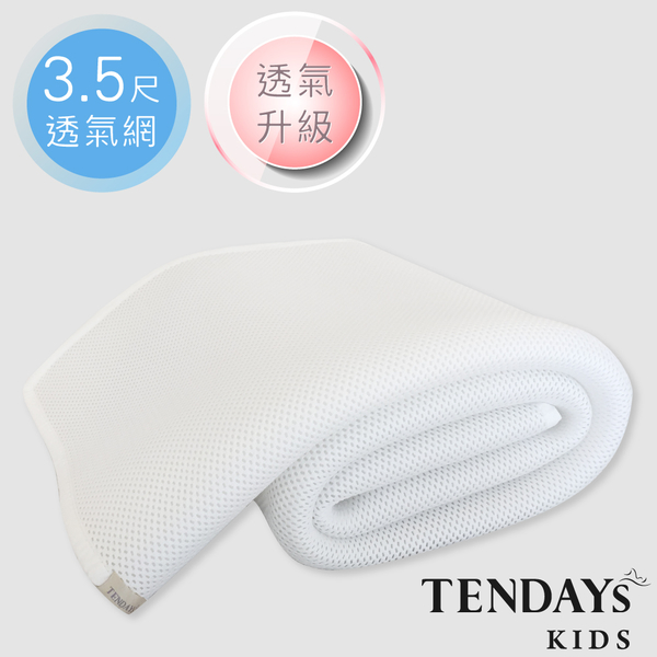 TENDAYs 立體蜂巢透氣網(3.5尺大單兒童床用)