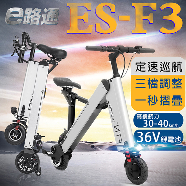 客約【e路通】COSWHEEL ES-F3 鋼鐵人 36V 鋰電 LED高亮大燈 雙避前叉 搭配 一秒折疊電動車