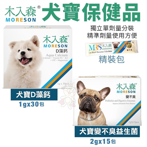 moreson木入森 犬寶營養品 精裝包 d藻鈣30包/變不臭益生菌15包 狗營養品