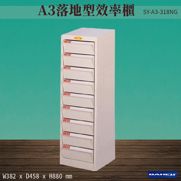 【 台灣製造-大富】SY-A3-318NG A3落地型效率櫃 收納櫃 置物櫃 文件櫃 公文櫃 直立櫃 辦公收納