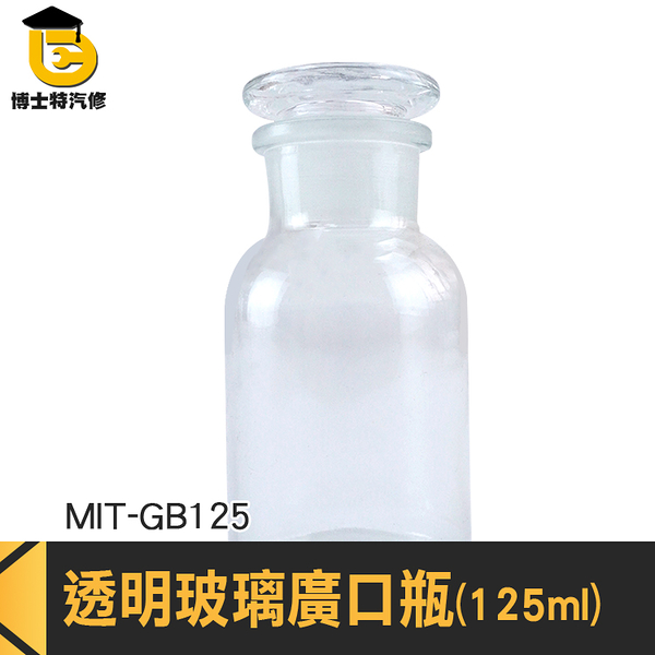 博士特汽修 試劑瓶 玻璃藥瓶 玻璃皿 大口試劑瓶 化工瓶 燒瓶 醫藥瓶 MIT-GB125
