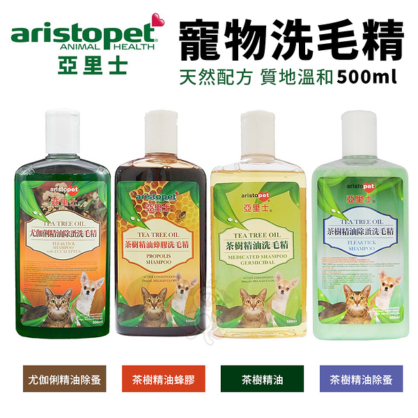 澳洲 aristopet 亞里士洗毛精 茶樹精油/茶樹精油除蚤/茶樹精油蜂膠/尤伽俐精油除蚤 500ml