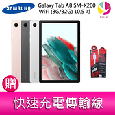 分期0利率 三星 SAMSUNG Galaxy Tab A8 SM-X200 WiFi (3G/32G) 10.5吋平板電腦 贈『快速充電傳輸線*1』