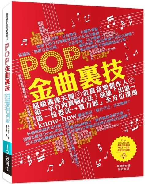 Pop金曲裏技 超級偶像天團金賞音樂製作人第一手行內實戰心法 涵蓋 城邦讀書花園 城邦讀書花園 Yahoo奇摩超級商城