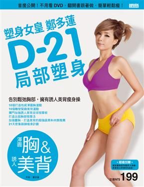 書立得-塑身女皇鄭多蓮D-21局部塑身（渾圓胸&amp;誘人美背） | 拾書所