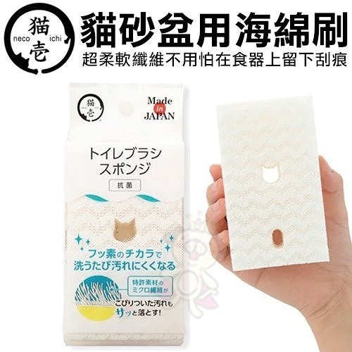 日本 necoichi 貓壹【二入組】貓砂盆用海綿刷 超柔軟纖維不用怕在食器上留下刮痕