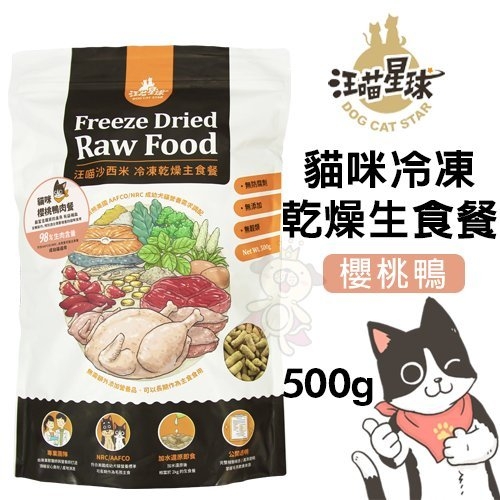 DogCatStar汪喵星球 貓咪冷凍乾燥生食餐-櫻桃鴨500g·95%生肉含量·凍乾 貓主食餐