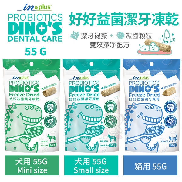 IN-PLUS贏 好好益菌潔牙凍乾 55g 犬用/貓用 天潔牙褐藻X潔齒顆粒 雙效潔淨配方 『寵喵樂旗艦店』