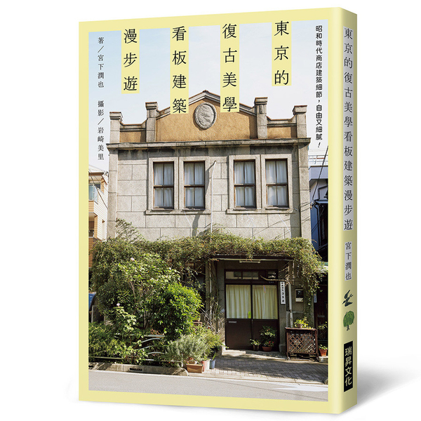 東京的復古美學看板建築漫步遊：昭和時代商店建築細節，自由又細膩！