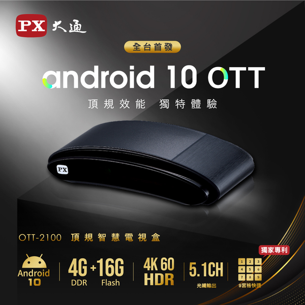 PX大通 OTT-2100 4K電視盒 Android 10 頂級規格智慧電視盒 高畫質數位多媒體機上盒 安卓電視盒
