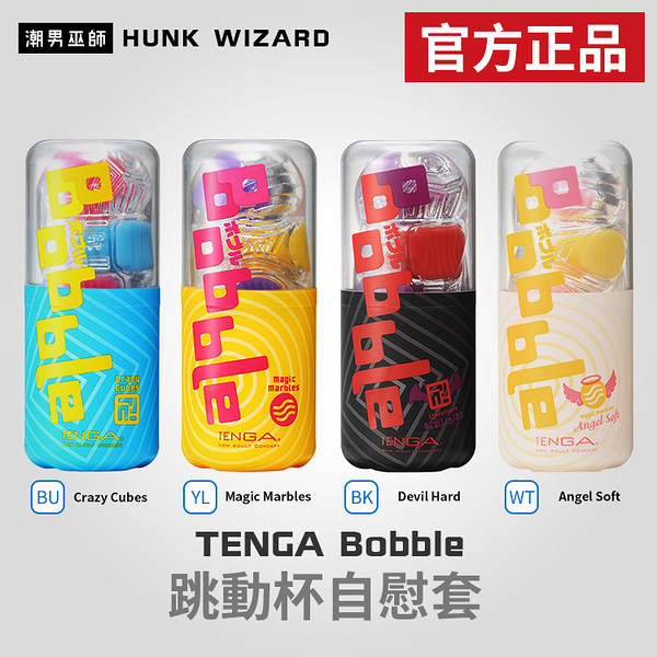 TENGA Bobble 跳動杯自慰套 | 彈跳滾動回彈動感刺激 瘋狂磚 魔力珠 官方正品