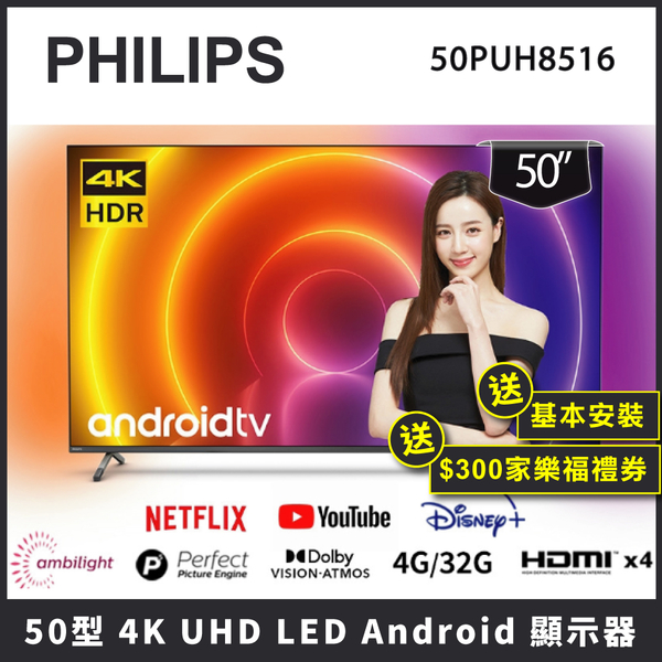 【禮券300+基本安裝】PHILIPS 飛利浦 50吋4K android聯網液晶顯示器 50PUH8516