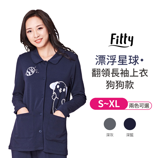 【iFit 愛瘦身】Fitty漂浮星球 狗狗翻領長袖上衣 深灰 深藍 S-XL