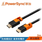 PowerSync 群加 2M HDMI2.0 耐搖擺抗彎折 影音傳輸線-富廉網