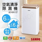 【南紡購物中心】特賣【聲寶SAMPO】6L空氣清淨除濕機 AD-WA112T