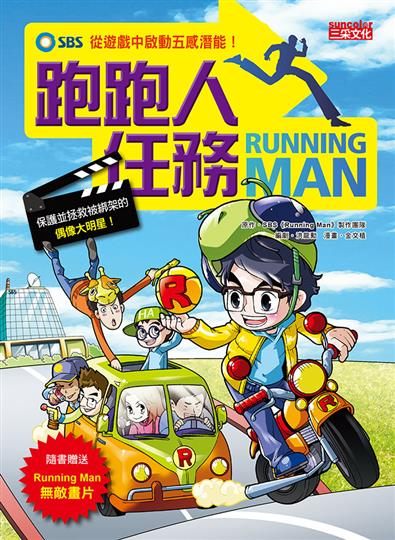 書立得-Running Man跑跑人任務：從遊戲中啟動五感潛能！ | 拾書所