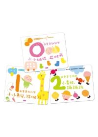 書立得-0-2歲寶寶知育遊戲書(3書) | 拾書所