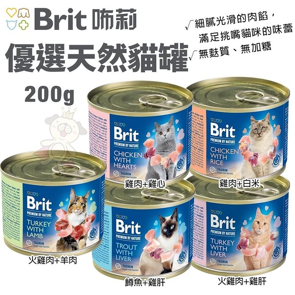 【單罐】Brit 咘莉 優選天然貓罐 200g 細膩光滑的肉餡 主食貓罐 貓罐頭『寵喵樂旗艦店』