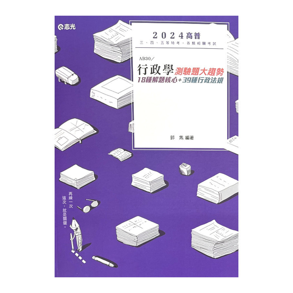 行政學測驗題大趨勢(高普特考)AB30 | 拾書所