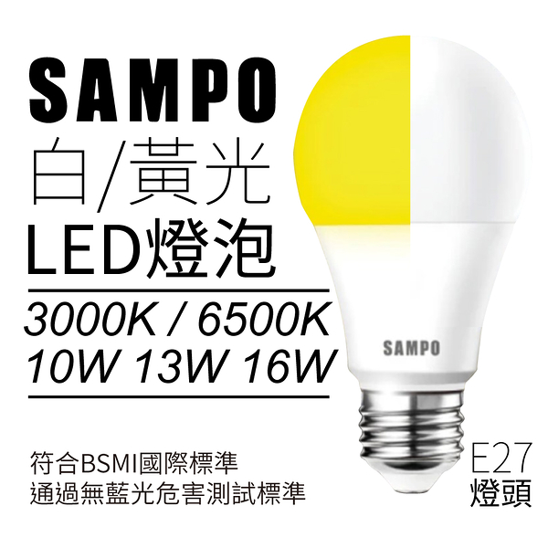 SAMPO 聲寶 E27 LED燈泡 節能燈泡 省電球泡 燈泡 13W白光 LB-P13LDA 黃光 LB-P13LLA