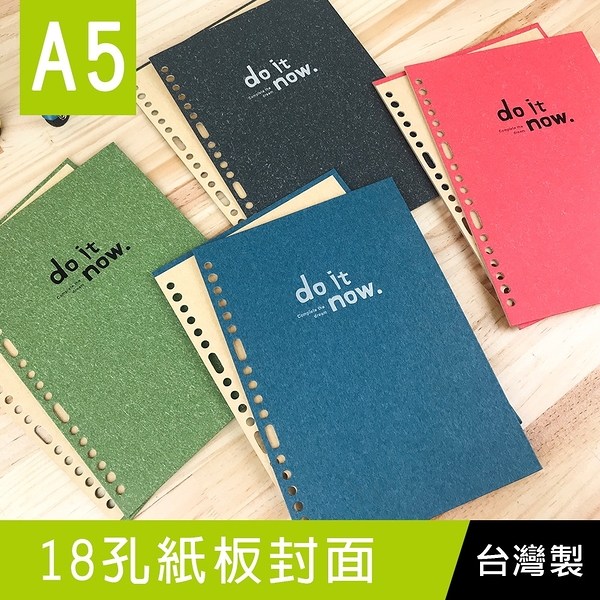 珠友 DO-56025 A5/25K 18孔DIY硬紙板封面/硬紙板活頁封面板/孔夾筆記本封面板(可搭配夾具使用)