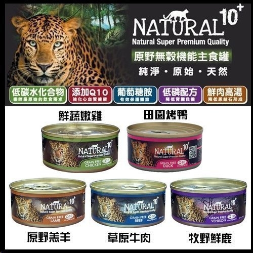 【12罐】紐西蘭NATURAL10+《原野無穀機能主食罐》90g