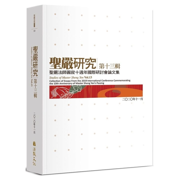 聖嚴研究第十三輯：聖嚴法師圓寂十週年國際研討會論文集 | 拾書所