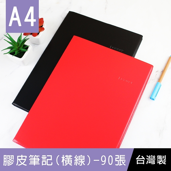 珠友 LE-65012 A4/13K Leader膠皮筆記(橫線/80磅)-90張/定頁筆記/加厚筆記本/萬用記事本