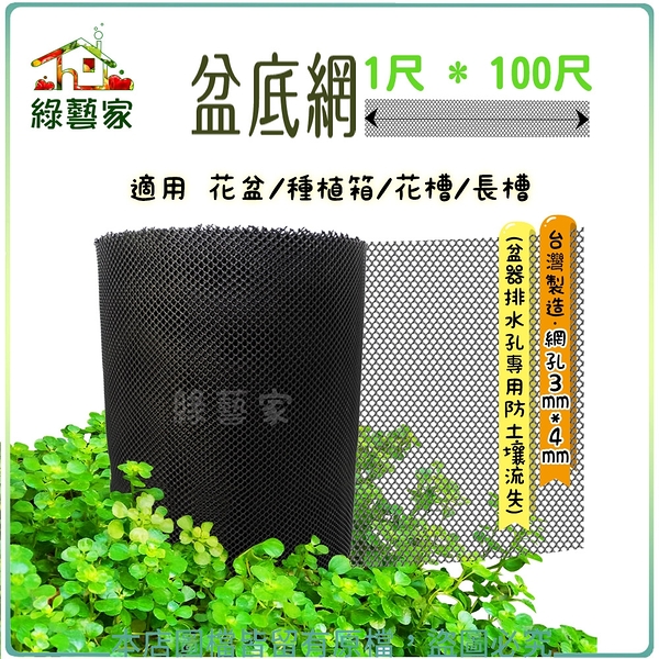 【綠藝家】盆底網 1尺 * 100尺 (盆器排水孔專用防土壤流失)適用花盆.種植箱.花槽.長槽