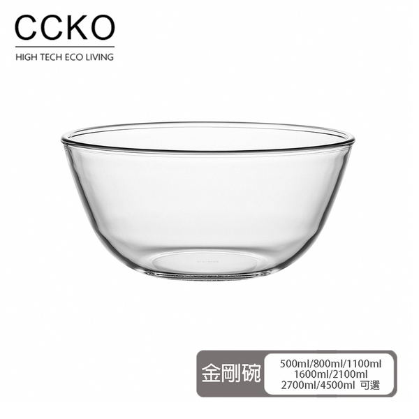 【CCKO】耐熱玻璃金剛碗 2700mL 調理碗 攪拌盆 打蛋盆 玻璃沙拉碗 多功能料理碗 烘焙碗