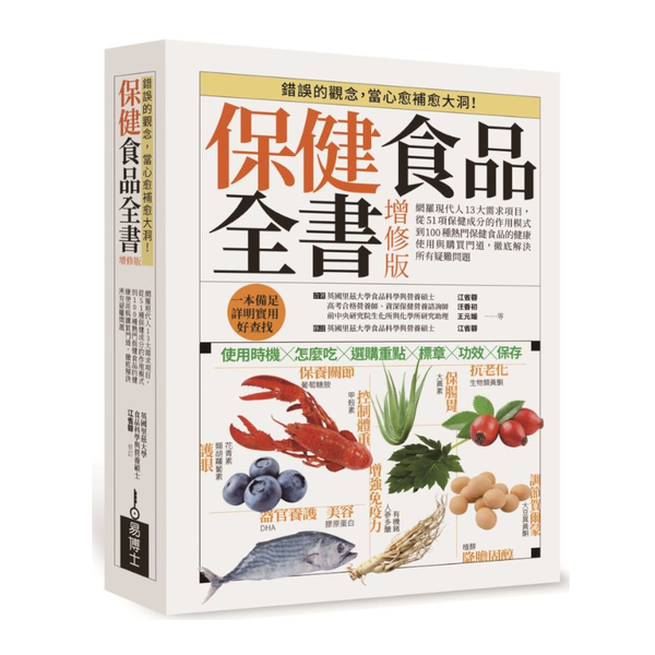 保健食品全書(增修版)(平裝版)：網羅現代人13大需求項目，從51種保健成分的作 | 拾書所