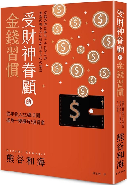 (二手書)受財神眷顧的金錢習慣：從年收入220萬日圓搖身一變擁有5億資產
