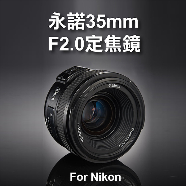 鼎鴻 Nikon用 永諾 YN35mm F2.0 定焦鏡 廣角AF 大光圈 標準定焦鏡頭 人像 自動對焦 YN35