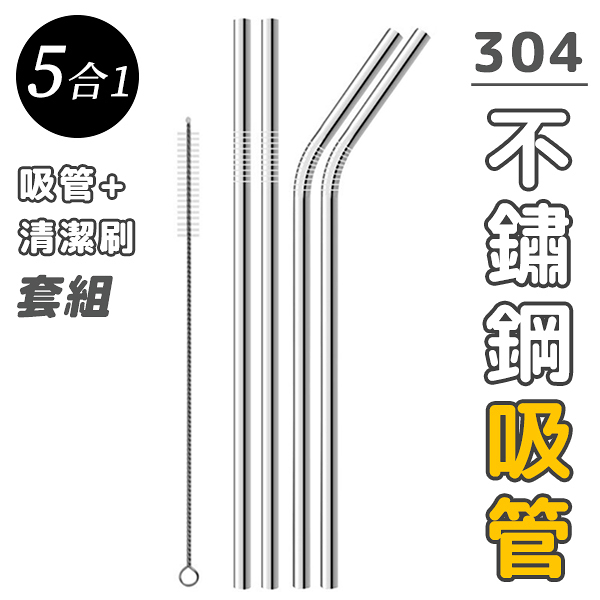 吸管組 不鏽鋼吸管組 平口吸管 [2根直吸管 2根彎吸管 吸管刷] 304不鏽鋼 環保 飲料 手搖杯