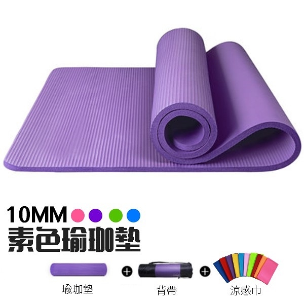 NBR 10mm 加厚瑜珈軟墊 [送收納袋+運動毛巾] 遊戲墊 運動健身