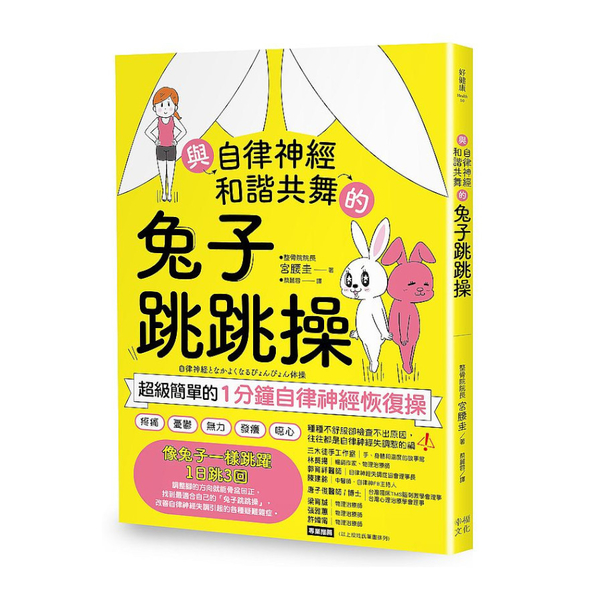 與自律神經和諧共舞的兔子跳跳操：超級簡單的1分鐘自律神經恢復操(內附動作示範影片 | 拾書所