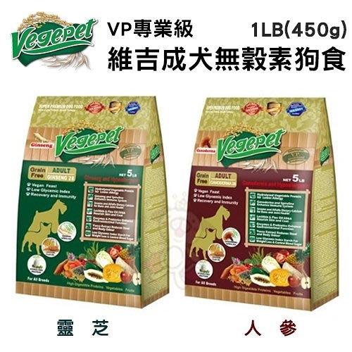 『寵喵樂旗艦店』維吉VegePet-VP專業級成犬無穀素狗食 靈芝｜人參配方 1LB(450g) 犬糧