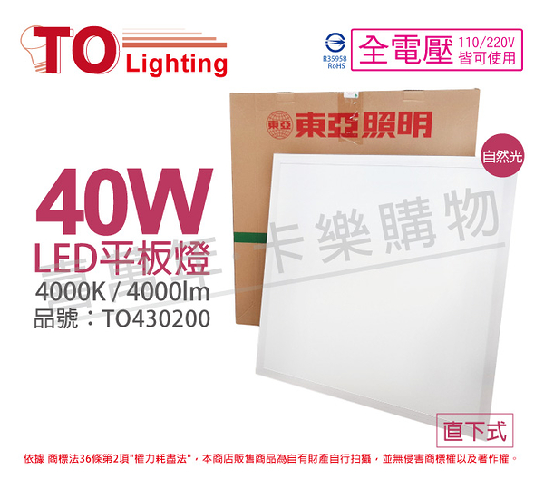 TOA東亞 LPT-2405EW 40W 4000K 自然光 全電壓 LED 平板燈 直下式 光板燈 _ TO430200