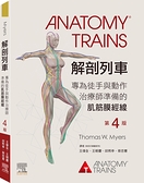 解剖列車（第4版）