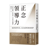 正念領導力(以你為起點.打造高效.向心的卓越團隊)(台灣第一本.運用正念提升職場效能的專書)