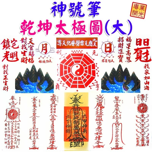 諺鴻坊【耐用鋁框 神號筆乾坤太極八卦圖大型 乾坤太極圖 3號 化官帽 小人探頭 葯罐煞】開光 product thumbnail 3