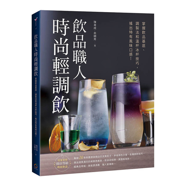 飲品職人時尚輕調飲：掌握飲品基底、調製法和溫杯冰杯技巧，搖出特有風味口感！ | 拾書所