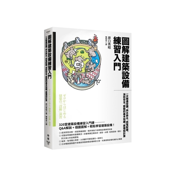 圖解建築設備練習入門：一次精通空調、供水排水、供電配線、消防安全、節能的基本知識