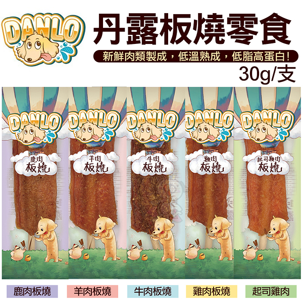 DANLO 丹露板燒零食 30g/支 新鮮肉類製成 低溫熟成 多種口味可選 每口都是肉香 狗零食