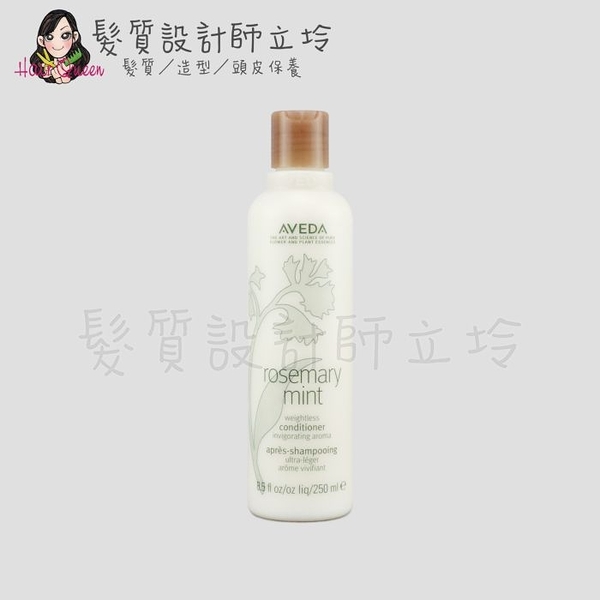 立坽『瞬間護髮』肯夢公司貨 AVEDA 迷迭/薄荷潤髮乳250ml HS01 HS03