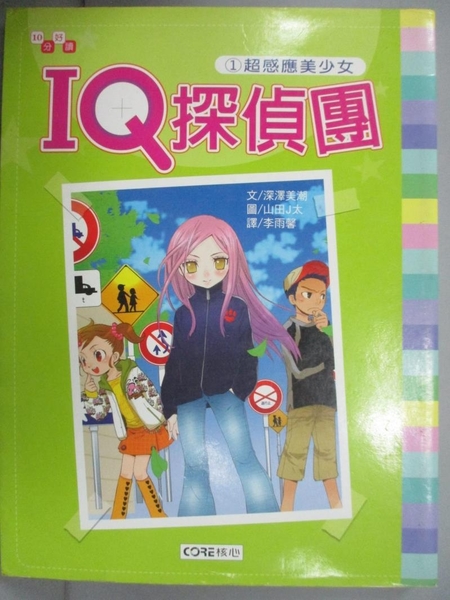 書寶二手書t7 一般小說 Idg 超感應美少女 Iq探偵團01 深澤美潮 李雨馨