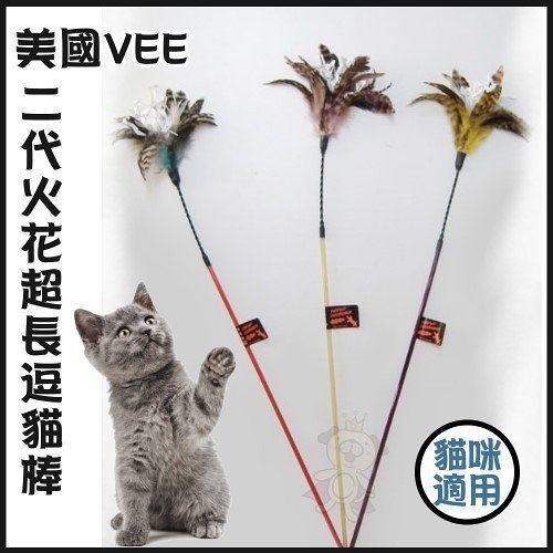 『寵喵樂旗艦店』美國Vee．二代火花逗貓棒(VE00053)