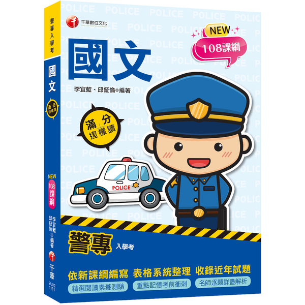 警專國文滿分這樣讀(警專入學考) | 拾書所