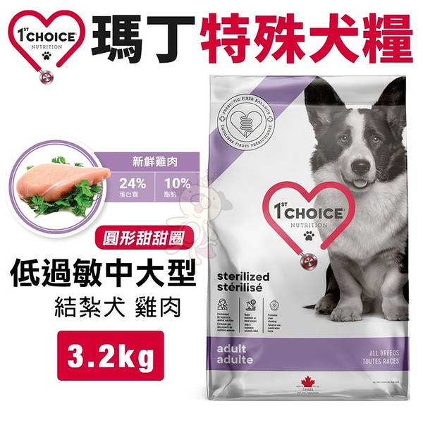 1st Choice瑪丁 特殊犬糧3.2kg 低過敏中大型 結紮犬 雞肉配方(圓形甜圈) 犬糧『寵喵樂旗艦店』