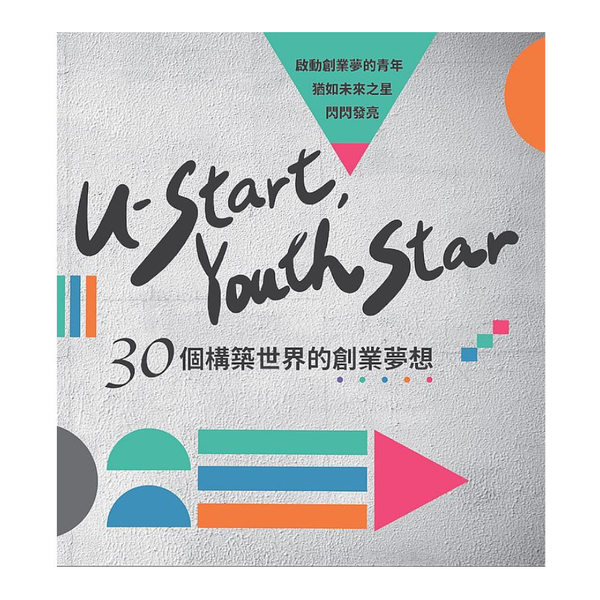 U-start, youth star：30個構築世界的創業夢想